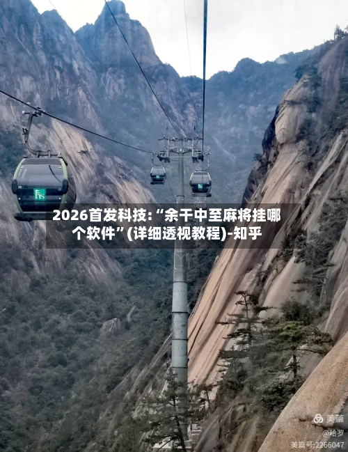 2026首发科技:“余干中至麻将挂哪个软件”(详细透视教程)-知乎-第3张图片