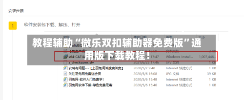 教程辅助“微乐双扣辅助器免费版”通用版下载教程！-第1张图片