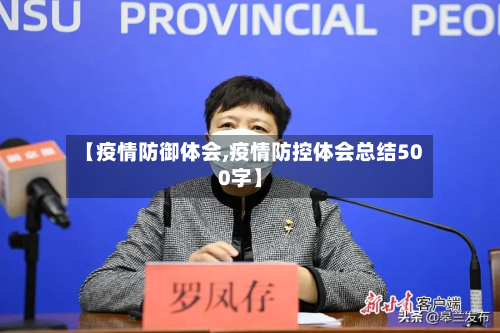 【疫情防御体会,疫情防控体会总结500字】-第3张图片
