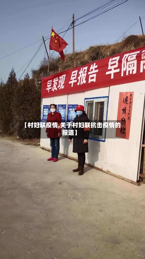 【村妇联疫情,关于村妇联抗击疫情的报道】-第3张图片