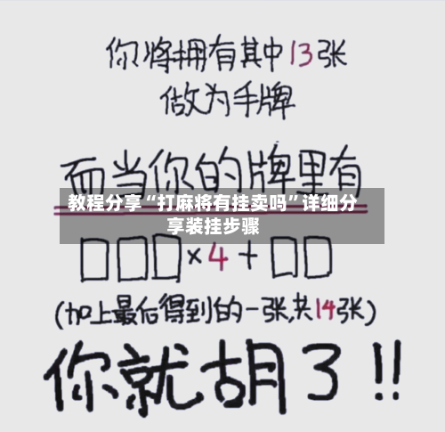 教程分享“打麻将有挂卖吗	”详细分享装挂步骤-第1张图片