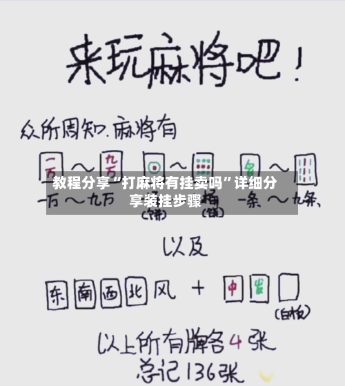 教程分享“打麻将有挂卖吗”详细分享装挂步骤-第2张图片