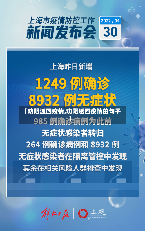 【劝阻返回疫情,劝阻返回疫情的句子】-第1张图片