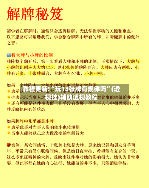 教程更新!“玩13张牌有规律吗”(透视挂)辅助透视教程-第3张图片