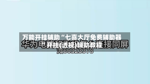 万能开挂辅助“七喜大厅免费辅助器”开挂(透视)辅助教程-第3张图片