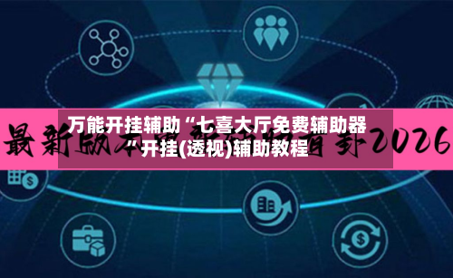 万能开挂辅助“七喜大厅免费辅助器	”开挂(透视)辅助教程-第2张图片