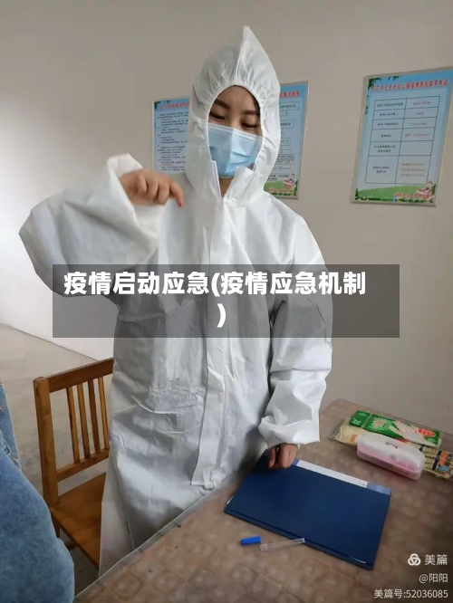 疫情启动应急(疫情应急机制)-第3张图片