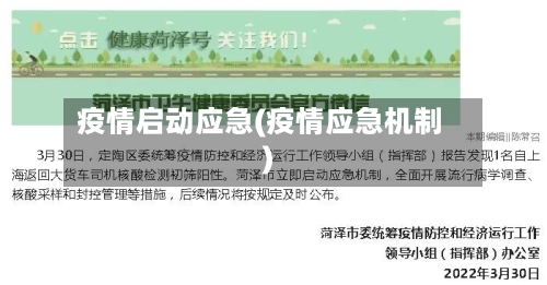 疫情启动应急(疫情应急机制)-第1张图片