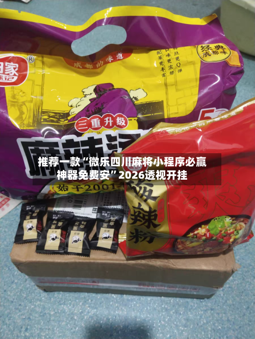 推荐一款“微乐四川麻将小程序必赢神器免费安”2026透视开挂-第1张图片