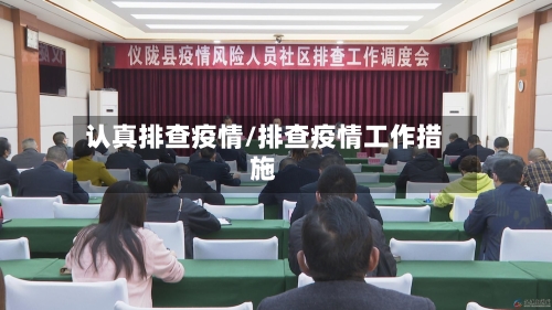 认真排查疫情/排查疫情工作措施-第1张图片
