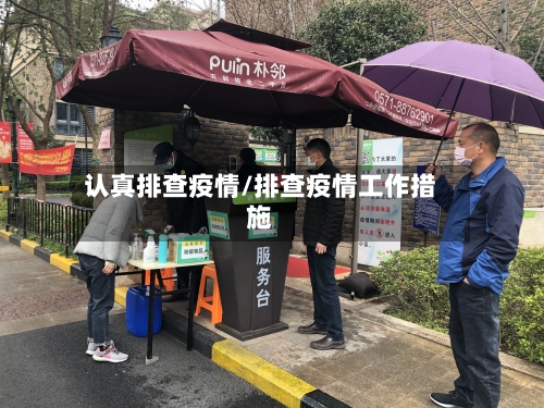 认真排查疫情/排查疫情工作措施-第2张图片