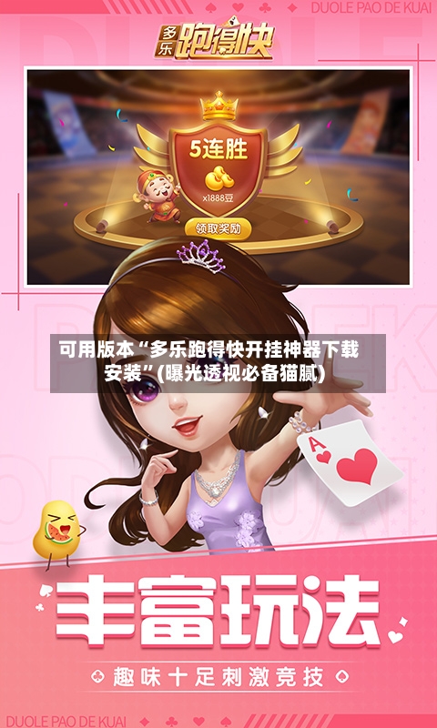 可用版本“多乐跑得快开挂神器下载安装	”(曝光透视必备猫腻)-第2张图片