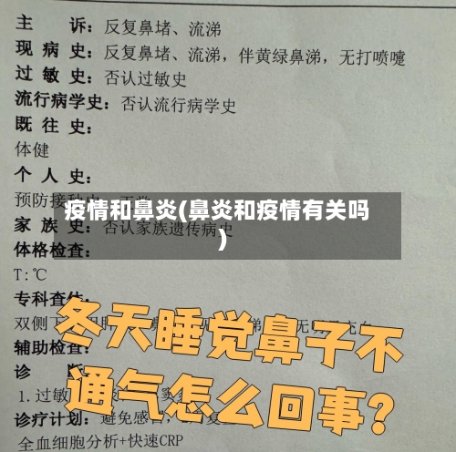 疫情和鼻炎(鼻炎和疫情有关吗)-第3张图片