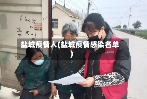 盐城疫情人(盐城疫情感染名单)-第2张图片