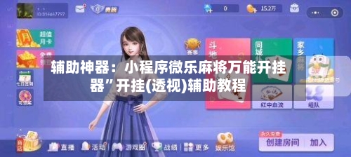 辅助神器：小程序微乐麻将万能开挂器”开挂(透视)辅助教程-第1张图片