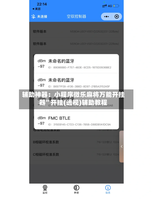 辅助神器：小程序微乐麻将万能开挂器”开挂(透视)辅助教程-第2张图片
