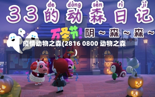 疫情动物之森(2816 0800 动物之森)-第3张图片