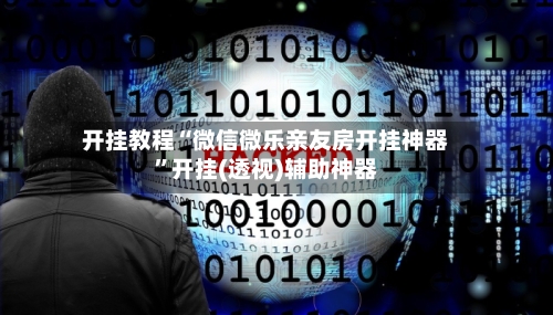 开挂教程“微信微乐亲友房开挂神器”开挂(透视)辅助神器-第1张图片