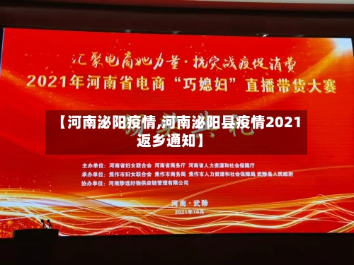 【河南泌阳疫情,河南泌阳县疫情2021返乡通知】-第2张图片