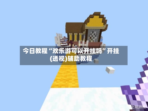 今日教程“欢乐游可以开挂吗	”开挂(透视)辅助教程-第2张图片