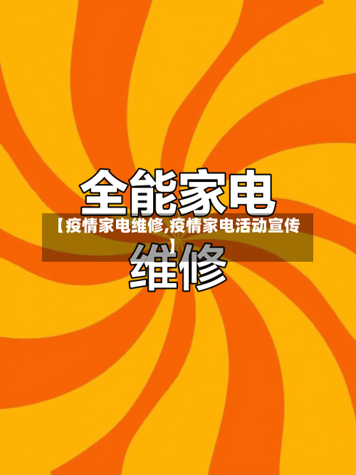 【疫情家电维修,疫情家电活动宣传】-第2张图片