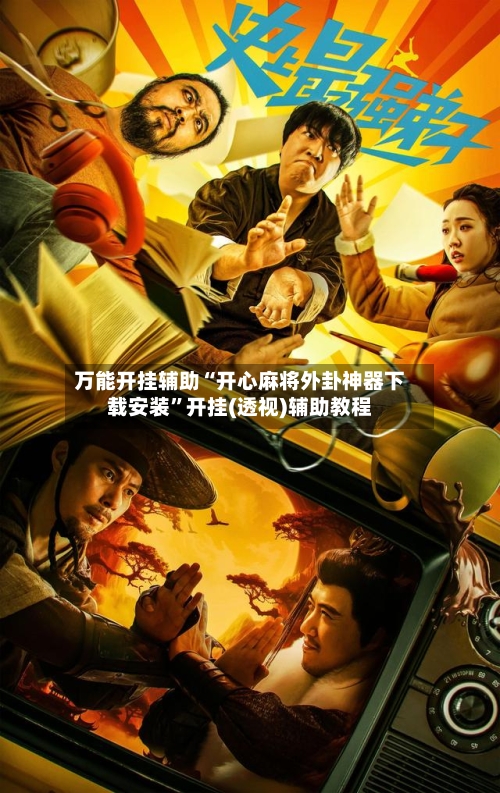 万能开挂辅助“开心麻将外卦神器下载安装”开挂(透视)辅助教程-第2张图片