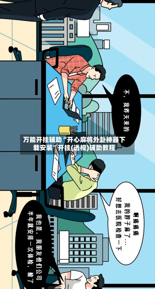 万能开挂辅助“开心麻将外卦神器下载安装	”开挂(透视)辅助教程-第1张图片
