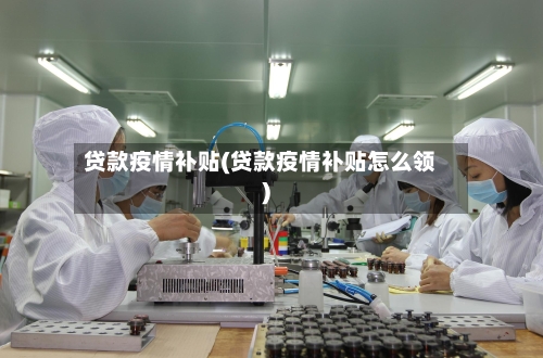 贷款疫情补贴(贷款疫情补贴怎么领)-第2张图片