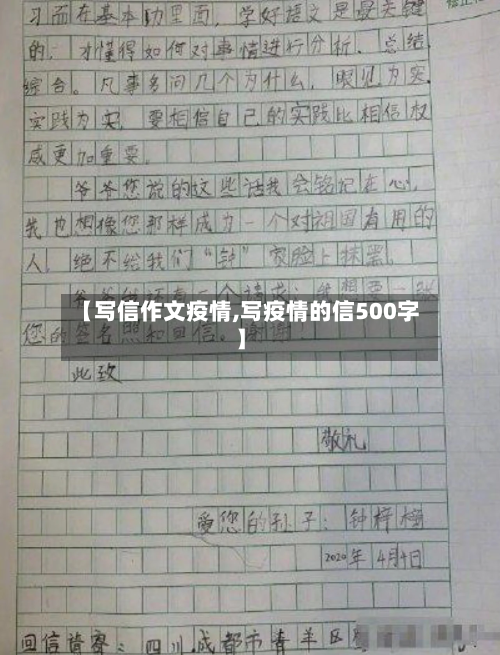 【写信作文疫情,写疫情的信500字】-第3张图片
