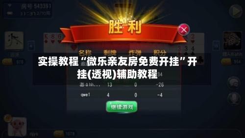 实操教程“微乐亲友房免费开挂”开挂(透视)辅助教程-第2张图片