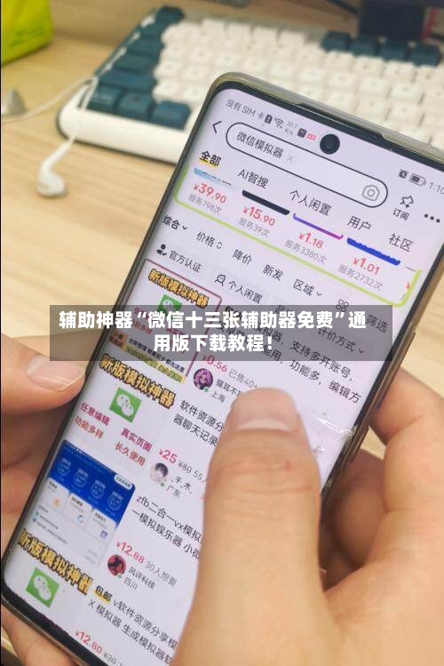辅助神器“微信十三张辅助器免费”通用版下载教程！-第2张图片