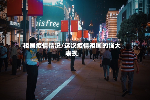 祖国疫情情况/这次疫情祖国的强大表现-第2张图片