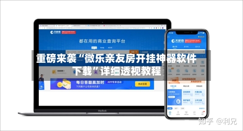 重磅来袭“微乐亲友房开挂神器软件下载”详细透视教程-第3张图片