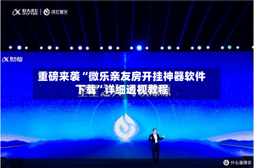 重磅来袭“微乐亲友房开挂神器软件下载”详细透视教程-第1张图片