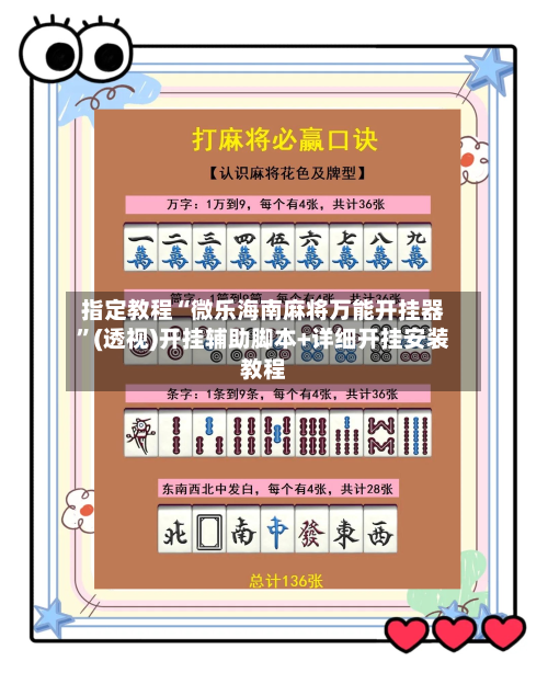 指定教程“微乐海南麻将万能开挂器”(透视)开挂辅助脚本+详细开挂安装教程-第3张图片