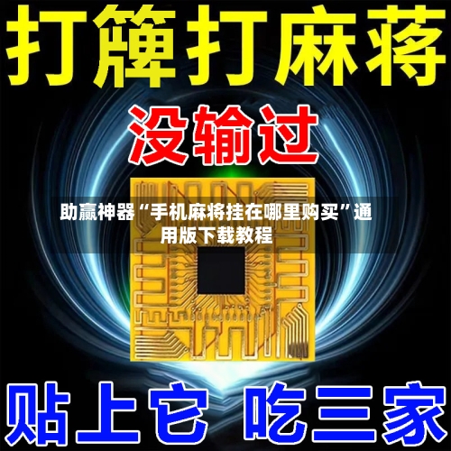 助赢神器“手机麻将挂在哪里购买”通用版下载教程-第2张图片