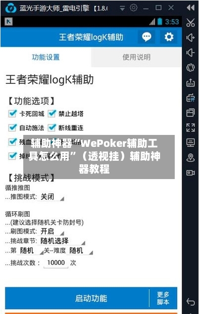 辅助神器“WePoker辅助工具怎么用”（透视挂）辅助神器教程-第2张图片