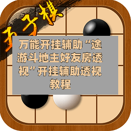 万能开挂辅助“途游斗地主好友房透视”开挂辅助透视教程-第2张图片