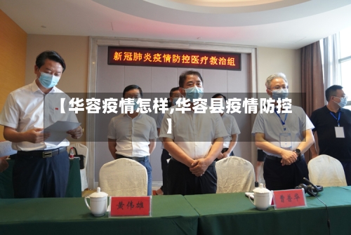 【华容疫情怎样,华容县疫情防控】-第3张图片