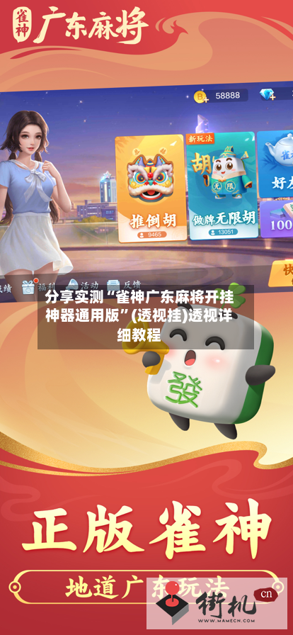 分享实测“雀神广东麻将开挂神器通用版	”(透视挂)透视详细教程-第2张图片