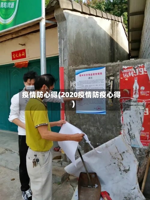 疫情防心得(2020疫情防疫心得)-第2张图片