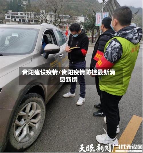 贵阳建设疫情/贵阳疫情防控最新消息新增-第1张图片