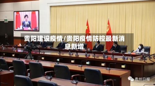 贵阳建设疫情/贵阳疫情防控最新消息新增-第2张图片