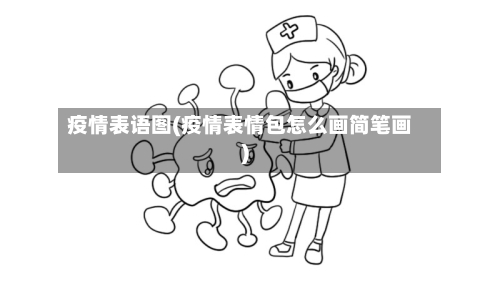 疫情表语图(疫情表情包怎么画简笔画)-第1张图片