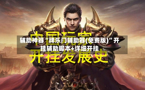 辅助神器“牌乐门辅助器(免费版)”开挂辅助脚本+详细开挂-第2张图片