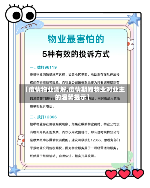 【疫情物业调解,疫情期间物业对业主的温馨提示】-第2张图片