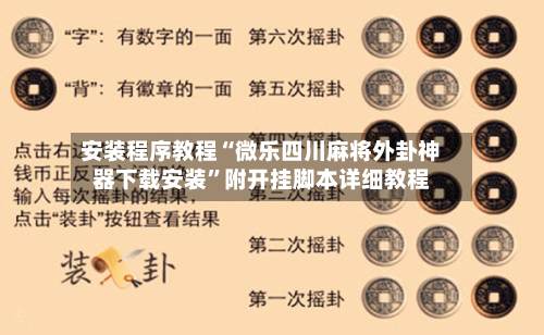 安装程序教程“微乐四川麻将外卦神器下载安装”附开挂脚本详细教程-第2张图片