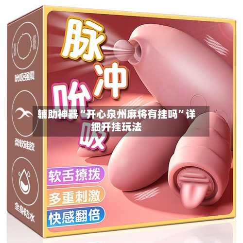 辅助神器“开心泉州麻将有挂吗”详细开挂玩法-第2张图片