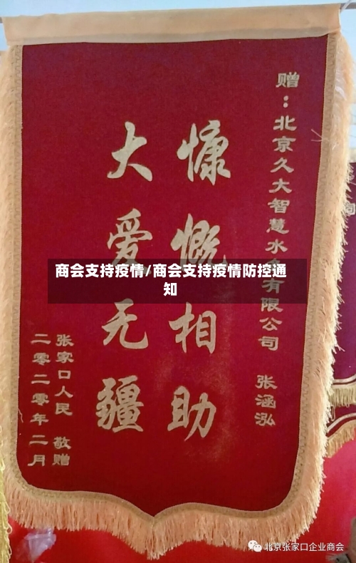 商会支持疫情/商会支持疫情防控通知-第1张图片
