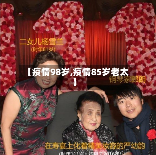 【疫情98岁,疫情85岁老太】-第2张图片